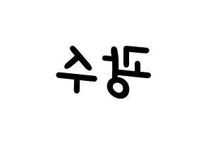 KPOP idol Supernova  광수 (Kim Kwang-soo, KwangSoo) Printable Hangul name fan sign, fanboard resources for light sticks Reversed