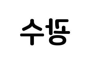 KPOP idol Supernova  광수 (Kim Kwang-soo, KwangSoo) Printable Hangul name fan sign, fanboard resources for concert Reversed