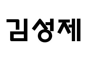 KPOP idol Supernova  성제 (Kim Sung-je, SungJe) Printable Hangul name fan sign & fan board resources Normal