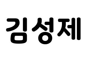 KPOP idol Supernova  성제 (Kim Sung-je, SungJe) Printable Hangul name fan sign & fan board resources Normal