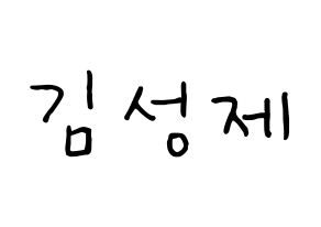 KPOP idol Supernova  성제 (Kim Sung-je, SungJe) Printable Hangul name fan sign, fanboard resources for concert Normal