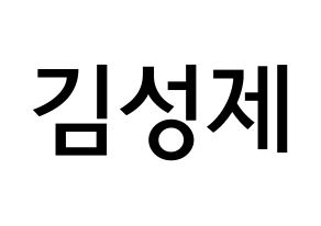 KPOP idol Supernova  성제 (Kim Sung-je, SungJe) Printable Hangul name Fansign Fanboard resources for concert Normal