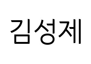 KPOP idol Supernova  성제 (Kim Sung-je, SungJe) Printable Hangul name fan sign, fanboard resources for light sticks Normal