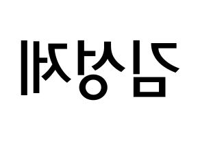 KPOP idol Supernova  성제 (Kim Sung-je, SungJe) Printable Hangul name Fansign Fanboard resources for concert Reversed
