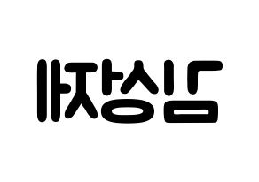 KPOP idol Supernova  성제 (Kim Sung-je, SungJe) Printable Hangul name fan sign & fan board resources Reversed