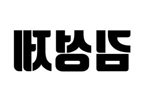 KPOP idol Supernova  성제 (Kim Sung-je, SungJe) Printable Hangul name fan sign, fanboard resources for light sticks Reversed