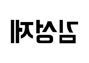 KPOP idol Supernova  성제 (Kim Sung-je, SungJe) Printable Hangul name fan sign, fanboard resources for concert Reversed