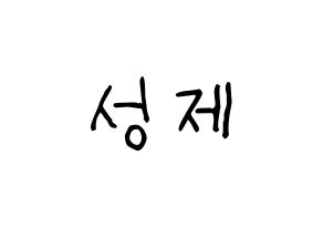 KPOP idol Supernova  성제 (Kim Sung-je, SungJe) Printable Hangul name fan sign, fanboard resources for light sticks Normal