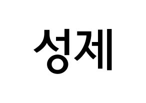 KPOP idol Supernova  성제 (Kim Sung-je, SungJe) Printable Hangul name Fansign Fanboard resources for concert Normal