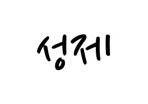 KPOP idol Supernova  성제 (Kim Sung-je, SungJe) Printable Hangul name fan sign, fanboard resources for LED Normal