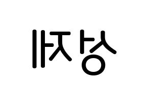 KPOP idol Supernova  성제 (Kim Sung-je, SungJe) Printable Hangul name Fansign Fanboard resources for concert Reversed