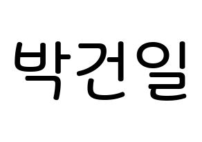 KPOP idol Supernova  건일 (Park Geon-il, Geonil) Printable Hangul name Fansign Fanboard resources for concert Normal