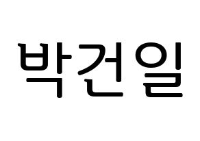 KPOP idol Supernova  건일 (Park Geon-il, Geonil) Printable Hangul name fan sign, fanboard resources for LED Normal