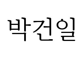 KPOP idol Supernova  건일 (Park Geon-il, Geonil) Printable Hangul name fan sign & fan board resources Normal