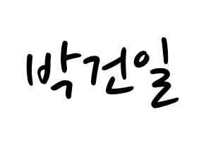 KPOP idol Supernova  건일 (Park Geon-il, Geonil) Printable Hangul name fan sign, fanboard resources for LED Normal