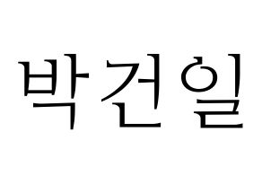 KPOP idol Supernova  건일 (Park Geon-il, Geonil) Printable Hangul name fan sign & fan board resources Normal