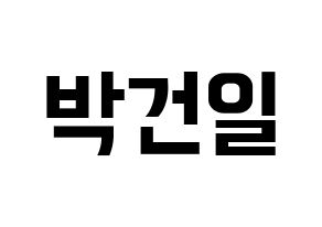 KPOP idol Supernova  건일 (Park Geon-il, Geonil) Printable Hangul name fan sign, fanboard resources for concert Normal
