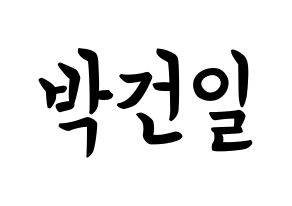 KPOP idol Supernova  건일 (Park Geon-il, Geonil) Printable Hangul name fan sign, fanboard resources for concert Normal