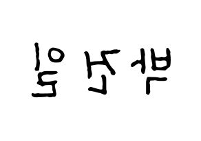 KPOP idol Supernova  건일 (Park Geon-il, Geonil) Printable Hangul name fan sign, fanboard resources for concert Reversed