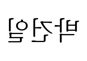 KPOP idol Supernova  건일 (Park Geon-il, Geonil) Printable Hangul name fan sign & fan board resources Reversed