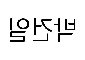 KPOP idol Supernova  건일 (Park Geon-il, Geonil) Printable Hangul name fan sign, fanboard resources for light sticks Reversed
