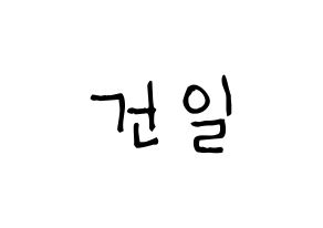 KPOP idol Supernova  건일 (Park Geon-il, Geonil) Printable Hangul name fan sign, fanboard resources for light sticks Normal