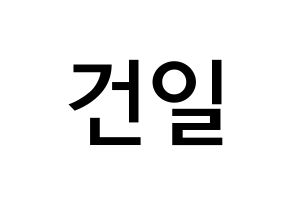 KPOP idol Supernova  건일 (Park Geon-il, Geonil) Printable Hangul name Fansign Fanboard resources for concert Normal