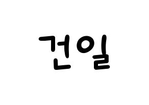 KPOP idol Supernova  건일 (Park Geon-il, Geonil) Printable Hangul name fan sign, fanboard resources for light sticks Normal