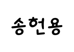 KPOP idol Supernova  지혁 (Song Hun-yong, JiHyuk) Printable Hangul name fan sign, fanboard resources for light sticks Normal