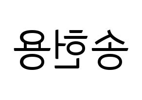 KPOP idol Supernova  지혁 (Song Hun-yong, JiHyuk) Printable Hangul name fan sign, fanboard resources for light sticks Reversed