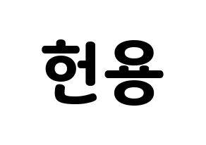 KPOP idol Supernova  지혁 (Song Hun-yong, JiHyuk) Printable Hangul name fan sign & fan board resources Normal