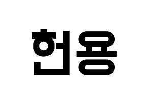 KPOP idol Supernova  지혁 (Song Hun-yong, JiHyuk) Printable Hangul name fan sign, fanboard resources for light sticks Normal