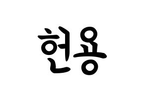 KPOP idol Supernova  지혁 (Song Hun-yong, JiHyuk) Printable Hangul name fan sign, fanboard resources for concert Normal