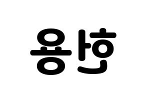 KPOP idol Supernova  지혁 (Song Hun-yong, JiHyuk) Printable Hangul name fan sign & fan board resources Reversed