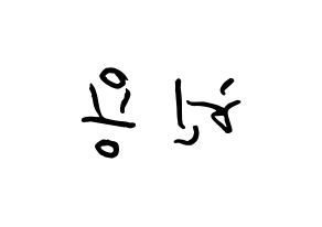 KPOP idol Supernova  지혁 (Song Hun-yong, JiHyuk) Printable Hangul name fan sign, fanboard resources for concert Reversed