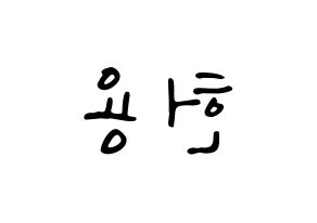 KPOP idol Supernova  지혁 (Song Hun-yong, JiHyuk) Printable Hangul name fan sign, fanboard resources for LED Reversed