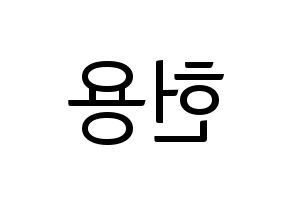KPOP idol Supernova  지혁 (Song Hun-yong, JiHyuk) Printable Hangul name fan sign, fanboard resources for light sticks Reversed