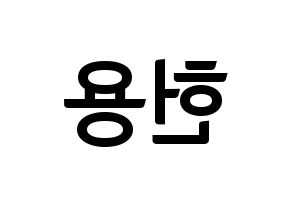 KPOP idol Supernova  지혁 (Song Hun-yong, JiHyuk) Printable Hangul name fan sign, fanboard resources for concert Reversed