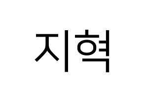 KPOP idol Supernova  지혁 (Song Hun-yong, JiHyuk) Printable Hangul name fan sign, fanboard resources for LED Normal