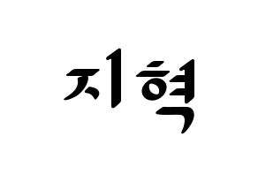 KPOP idol Supernova  지혁 (Song Hun-yong, JiHyuk) Printable Hangul name fan sign, fanboard resources for LED Normal