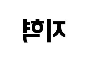 KPOP idol Supernova  지혁 (Song Hun-yong, JiHyuk) Printable Hangul name fan sign, fanboard resources for concert Reversed