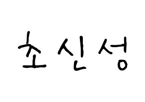 KPOP idol Supernova Printable Hangul fan sign, concert board resources for light sticks Normal