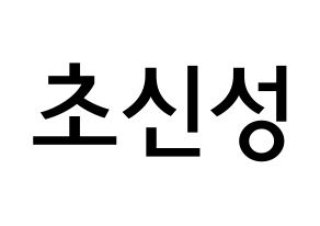 KPOP idol Supernova Printable Hangul Fansign Fanboard resources Normal
