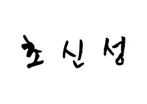 KPOP idol Supernova Printable Hangul fan sign & concert board resources Normal