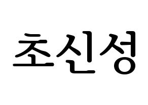 KPOP idol Supernova Printable Hangul fan sign, fanboard resources for LED Normal