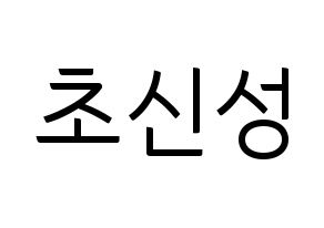 KPOP idol Supernova Printable Hangul fan sign, fanboard resources for light sticks Normal