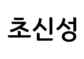 KPOP idol Supernova Printable Hangul fan sign & fan board resources Normal