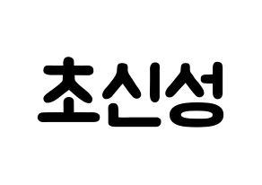 KPOP idol Supernova Printable Hangul fan sign & concert board resources Normal