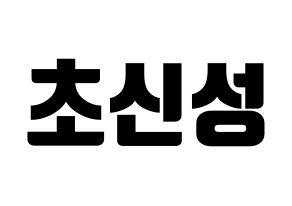 KPOP idol Supernova Printable Hangul fan sign, fanboard resources for light sticks Normal
