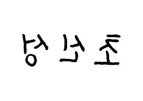 KPOP idol Supernova Printable Hangul fan sign & fan board resources Reversed